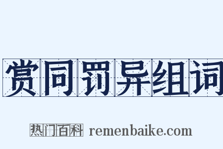 赏同罚异组词是什么意思的图片